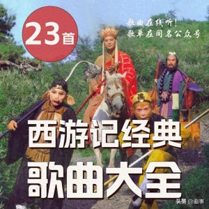 ​23首《西游记》经典歌曲推荐，西游记电视剧歌曲大全！