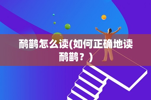 鸸鹋怎么读(如何正确地读鸸鹋？)