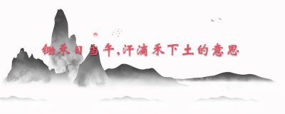 ​锄禾日当午,汗滴禾下土的意思