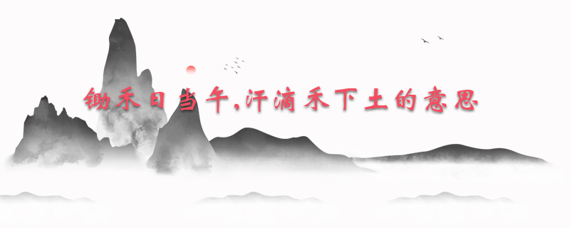 锄禾日当午,汗滴禾下土的意思