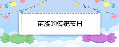 ​苗族的传统节日是什么