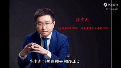 ​陈少杰(斗鱼直播创始人、斗鱼董事会主席兼CEO）
