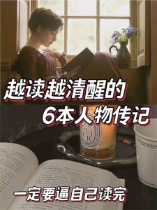 ​书单推荐|影响我们一生的6本经典人物传记