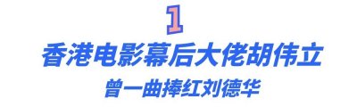 ​胡伟立：香港电影幕后的灵魂人物，用一首歌为刘德华打开天王之路