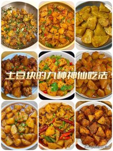 ​真没想到土豆块的这九种做法这么好吃，简单易学，轻松搞定！