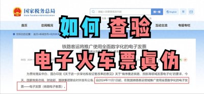 ​电子火车票如何查验真伪？