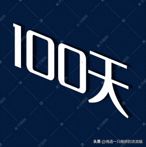 ​超乎预期！坚持100天跑步带来的改变与力量！