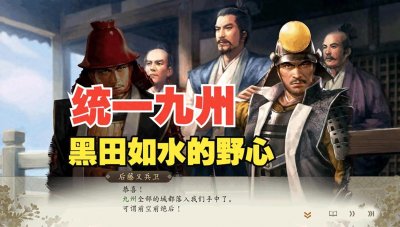 ​战国第一智将黑田官兵卫的歧途与抉择：战国余晖下的权力博弈