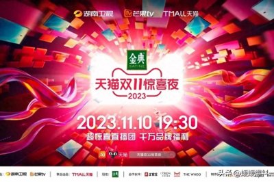 ​2023天猫双11惊喜夜晚会入口！全明星阵容嘉宾表演节目单公布！