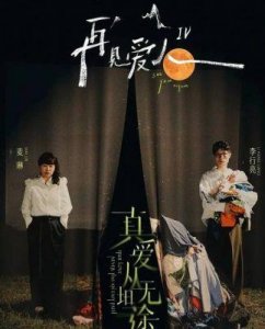 ​从杨子黄圣依到李行亮麦麦，再见爱人4揭示：过高期望让婚姻陷入困境