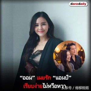 ​泰星李海娜Aom：与男友从不吵架，这一次的恋爱，谈得安静、舒服