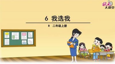 ​我选我教案板书设计_我选我教案设计