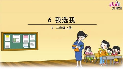 我选我教案板书设计_我选我教案设计-第1张图片-