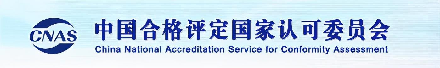能源认证体系（CNAS发布最新能源管理体系认证机构要求及认可方案）(1)