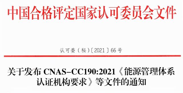 能源认证体系（CNAS发布最新能源管理体系认证机构要求及认可方案）(2)