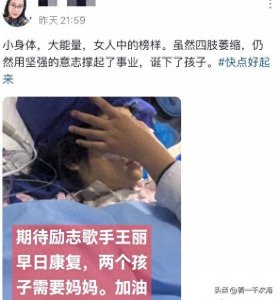 ​29岁歌手王丽为生二胎住进ICU，体重只有50斤，四肢萎缩太坚强！