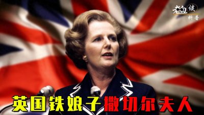 ​英国“铁娘子”撒切尔：第一位女首相的辉煌，晚年生活却凄凉惨淡