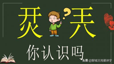 ​说文解字：汉字“烎”和“兲”，你是不是也读错了！别笑