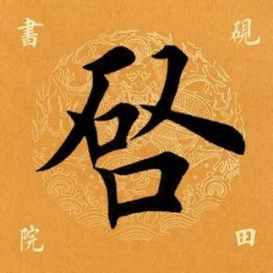 ​「每日一字」启怎么读