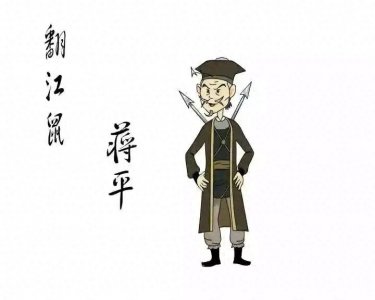 ​《白眉大侠》中最令人生厌的开封府御前带刀护卫，翻江鼠蒋平