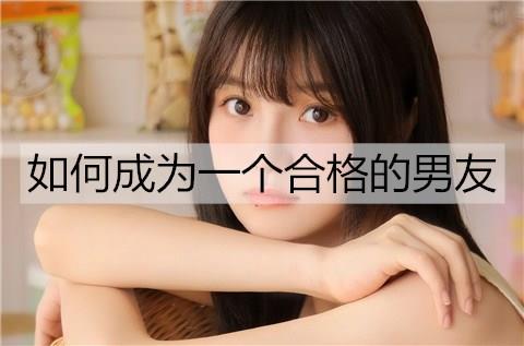 如何成为一个合格的男友1