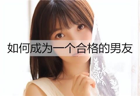 如何成为一个合格的男友2