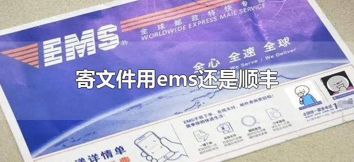 寄文件用ems还是顺丰