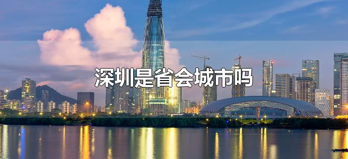 深圳是省会城市吗