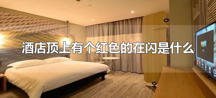 酒店顶上有个红色的在闪是什么