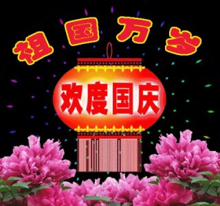 ​史宏杰： 现代节日之国庆节诗词六首