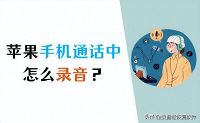 ​苹果手机通话怎么录音？通话录音的详细教程！