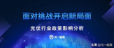 ​面对挑战开启新局面 光伏行业政策影响分析