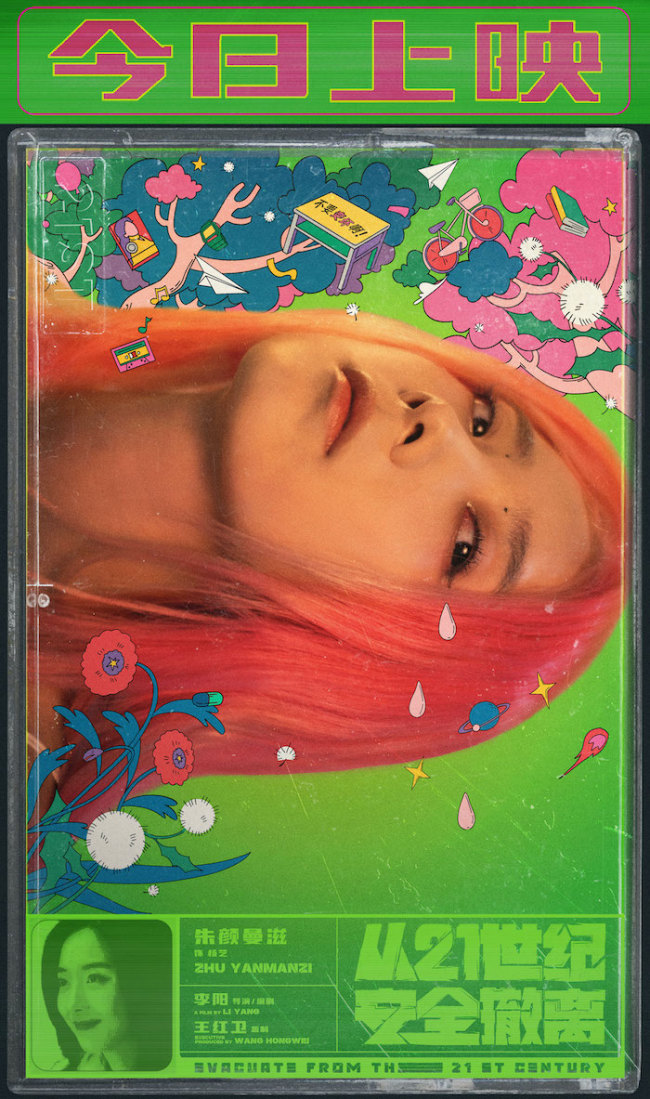 暑期档口碑佳作电影《从21世纪安全撤离》今日上映