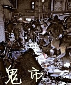​北京鬼市：深夜集市，真假难辨，等你来探秘？