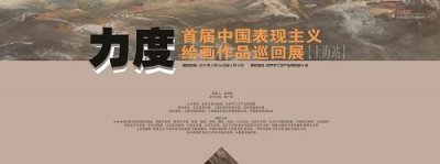 ​《力度——首届中国表现主义绘画作品巡回（上海）展》在沪揭幕