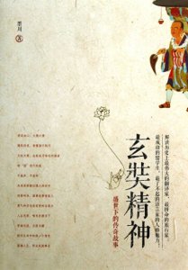 ​穿越千年的信仰之旅：玄奘西行取经的传奇史诗