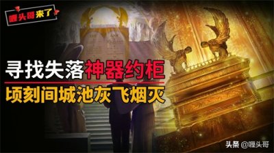 ​圣经“神器约柜”现身？传说中可使城池顷刻间灰飞烟灭，可信吗？