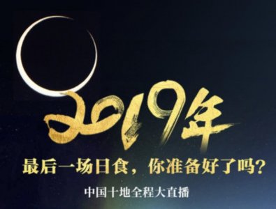 ​2019年12月26日日食具体时间 2019年12月26日日食直播地址