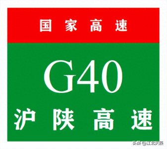 ​中国国家高速公路系列——第27期·沪陕高速公路