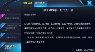 ​王者荣耀严打iOS第三方代充，严重者永久封号