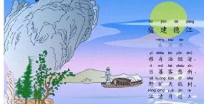 ​品<宿建德江>，悟诗意人生