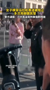 ​女子横穿马拉松赛道被阻止多次用脚踢民警:已被采取刑事强制措施