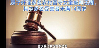 ​严惩奸淫女童犯罪，保护农村留守儿童的权益