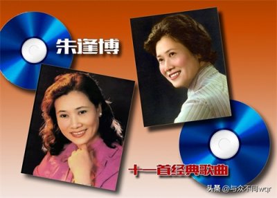 ​七八十年代歌唱家朱逢博所演唱的十一首老歌非常经典至今难忘