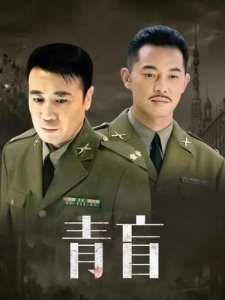 ​你喜欢看谍战剧吗？谍战剧《青盲》值得一看