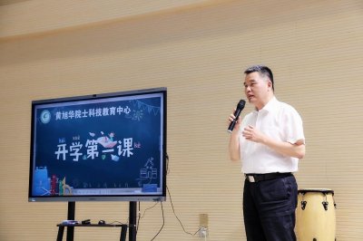 ​“黄旭华院士科技教育中心”“开学第一课”在这所小学开讲啦 心坚石穿 争做自