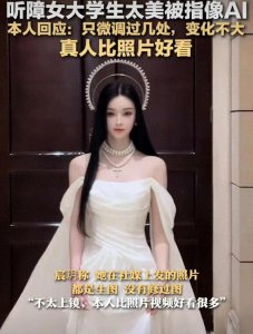 ​听障女生因“完美长相”遭质疑!本人回应:微调过，但绝非剧本