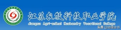 ​江苏农牧科技职业学院简介