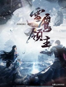 ​《雪鹰领主》计日而待，许凯剑眉朗目出镜，女主亦是宛若谪仙