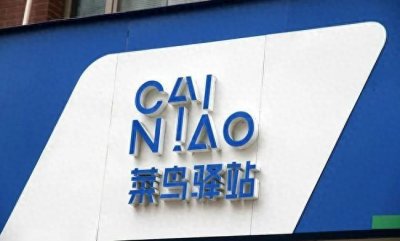 ​菜鸟驿站到底能不能挣钱，今天我来聊一下